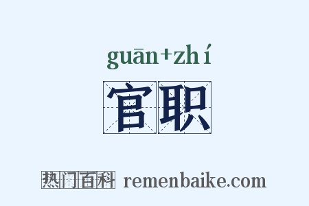 官职是什么意思的图片